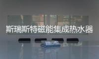 斯瑞斯特磁能集成热水器：匠心筑梦，野心野行