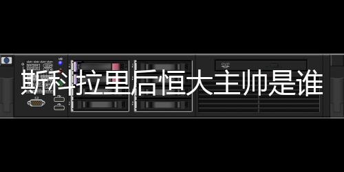 后恒主帅斯科拉里功不可没
