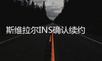 斯维拉尔INS确认续约�	：独一无二的情感，只有罗马球迷才能懂