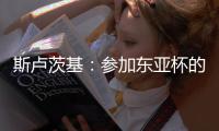 斯卢茨基：参加东亚杯的球员最快16号归队；对阵国安非常重要