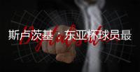 斯卢茨基
：东亚杯球员最快16号归队，现在确实充满很多未知数