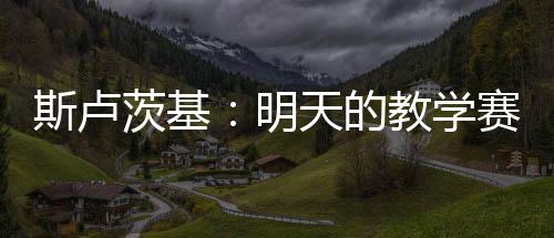 斯卢也是茨基一直在单独训练