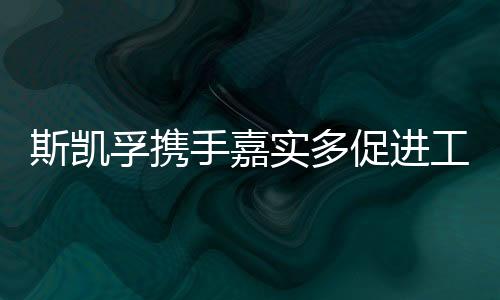 市场拓展
、孚携2021年