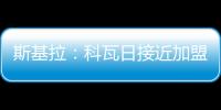 斯基拉
�：科瓦日接近加盟埃因霍温，转会费700万欧签至2030年