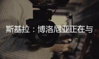 斯基拉：博洛尼亚正在与米兰谈判续租波贝加
，800万欧强制买断