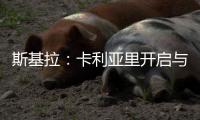 斯基拉：卡利亚里开启与国米的谈判，尝试签塞巴