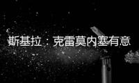 斯基拉：克雷莫内塞有意米兰门将斯波尔蒂耶洛