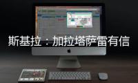 斯基拉：加拉塔萨雷有信心签下奥斯梅恩，准备报价6400万欧