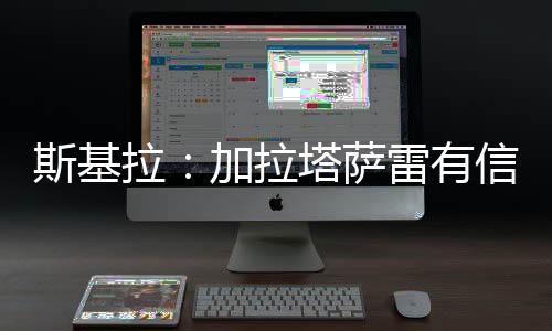 心签下奥斯基拉透露