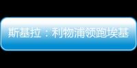 斯基拉�：利物浦领跑埃基蒂克争夺战，球员已接受签约5年