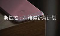 斯基拉：利雅得新月计划让特奥本周接受体检