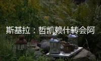 斯基拉：哲凯赖什转会阿森纳的交易进入到最后阶段	，总价8000万欧