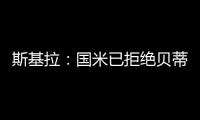斯基拉：国米已拒绝贝蒂斯对阿斯拉尼的800万欧报价