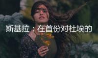 斯基拉
：在首份对杜埃的报价被拒后，米兰准备提交新的报价