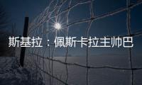 斯基拉	：佩斯卡拉主帅巴尔迪尼确认执教意大利U21国青队