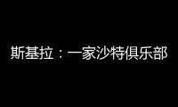 斯基拉
：一家沙特俱乐部询问冈萨雷斯信息，他不在尤文计划中