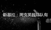 斯基拉：两支英超球队有意罗德里戈
，皇马要价1.2亿到1.3亿欧