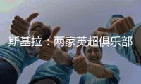 斯基拉：两家英超俱乐部有意罗德里戈，皇马要价至少1.2亿欧