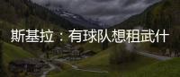 斯基拉
：有球队想租武什科维奇，但热刺希望球员留在一队效力