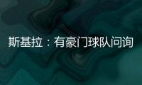 斯基拉：有豪门球队问询阿格霍瓦
，波尔图为其标价8000万欧元