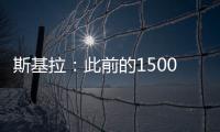 斯基拉
：此前的1500万欧被拒，米兰准备为大杜埃提交新的报价
