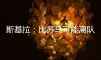 斯基拉：比苏马可能离队，热刺目前要价2500万欧元