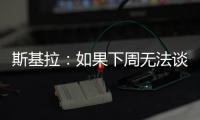 斯基拉：如果下周无法谈妥恩多耶，那不勒斯可能尝试签扎卡尼