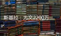 斯基拉
：尤文2200万欧首次报价小孔塞桑	
，但被波尔图拒绝