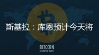 斯基拉�：库恩预计今天将完成体检并签约科莫，合同期至2030年