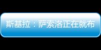 斯基拉�：萨索洛正在就布坎南的转会和国米进行谈判