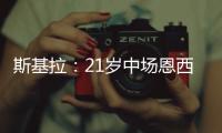 斯基拉：21岁中场恩西索准备离开布莱顿