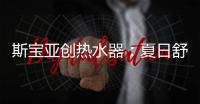 斯宝亚创热水器
：夏日舒适生活从畅快沐浴开始