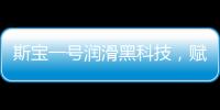 斯宝一号润滑黑科技�，赋能工业运行发展
