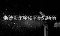 斯德哥尔摩和平研究所所长丹·史密斯
：“欧洲内部的分裂在加剧”
