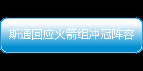 斯通一个核心问题是回应火箭