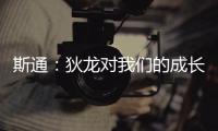 斯通	：狄龙对我们的成长影响重大 他一次次以坚韧和激情引领球队