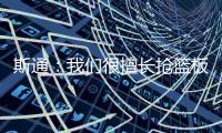 斯通：我们很擅长抢篮板补篮 有了KD&DFS能直接投进当然更好