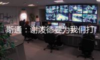 斯通：谢泼德要为我们打出非常出色的表现 这是必须的