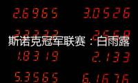 斯诺克冠军联赛：白雨露小组赛3场皆平无缘出线