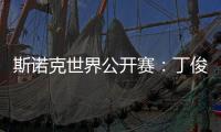 斯诺克世界公开赛	：丁俊晖击败乔·佩里 晋级世界公开赛32强