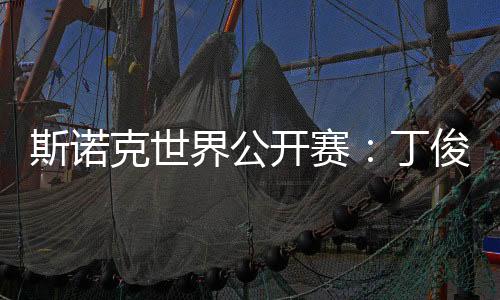 特意放弃了威尔士公开赛