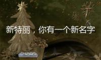 新特丽，你有一个新名字叫“展王”!