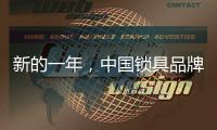 新的一年�，中国锁具品牌的创新要遵循诉求