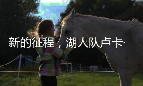 更坚决的新的征程东契奇