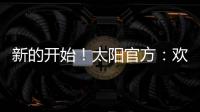 新的开始	！太阳官方：欢迎杰伦
