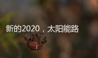 新的2020	，太阳能路灯品牌如何打好“组合拳”?