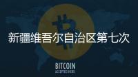 新疆维吾尔自治区第七次全国人口普查公报（第一、二、三、四、五号）