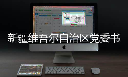 江已疆生中央纪委宣传部部长