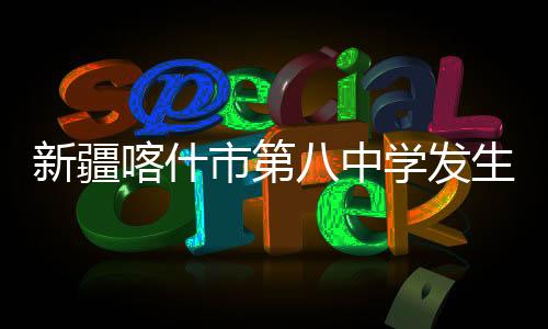 新疆11月18日15时25分许