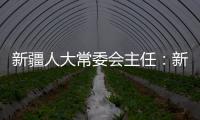 新疆人大常委会主任	：新疆所做的一切
，光明磊落�、坦坦荡荡